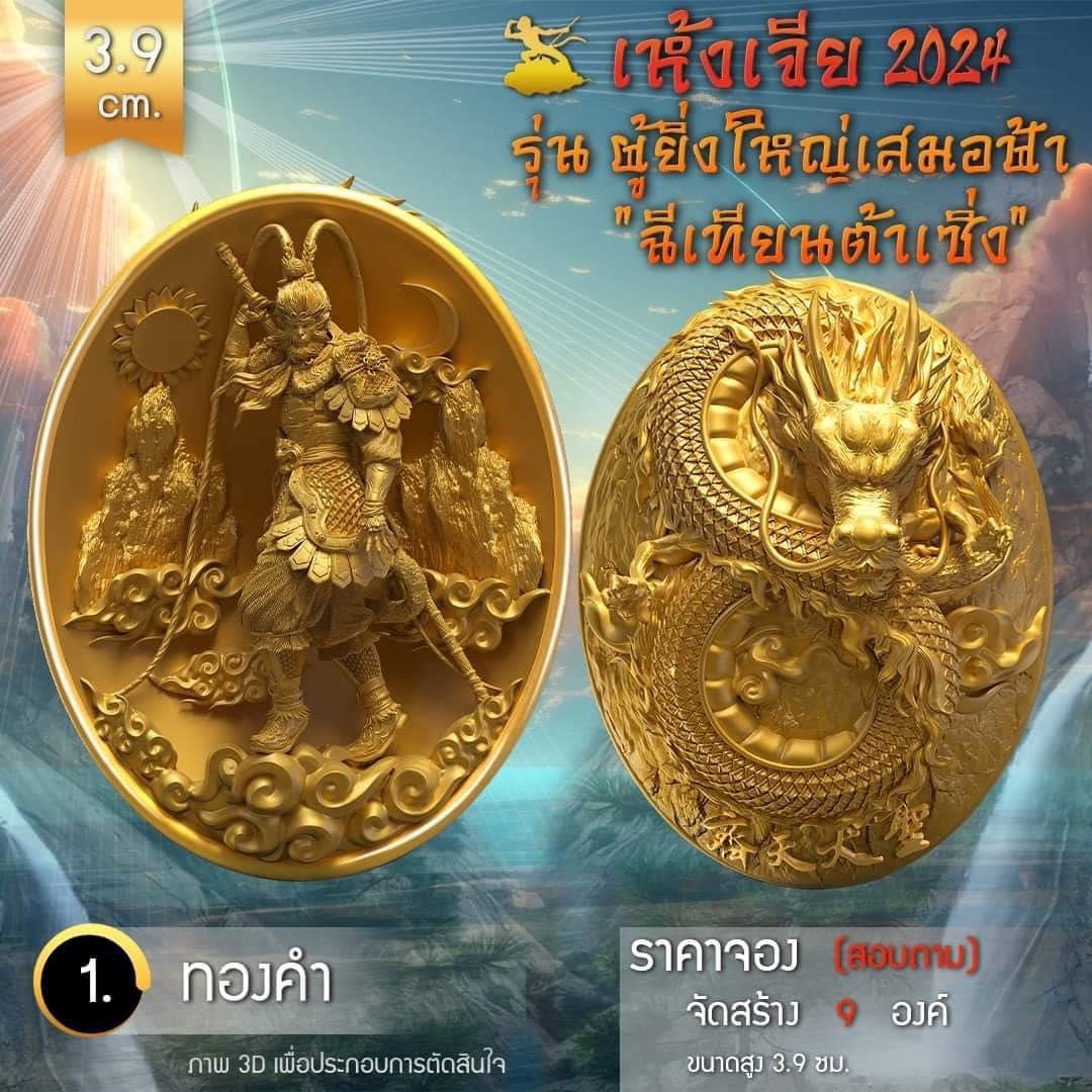 เหรียญอากงเห้งเจีย รุ่น ผู้ยิ่งใหญ่เสมอฟ้า (ฉีเทียนต้าเซิ่ง) เห้งเจีย 2024 (Wukong 2024) (พร้อมส่ง ราคาหลังจอง)