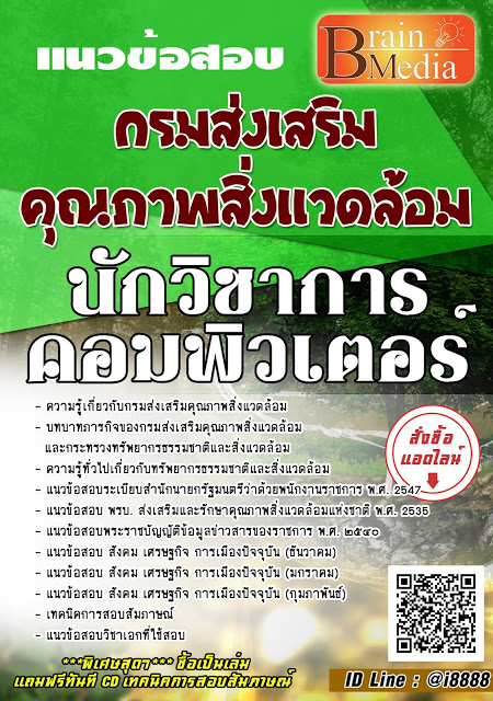 โหลดแนวข้อสอบ นักวิชาการเงินและบัญชี กรมส่งเสริมคุณภาพสิ่งแวดล้อม