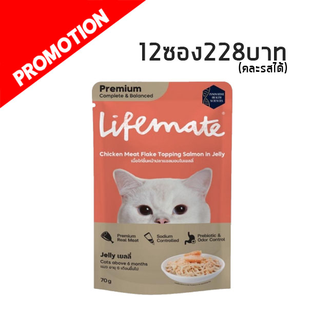 Life Mate CW5 เนื้อไก่ชิ้นหน้าปลาแซลมอนในเยลลี่ 70 กรัม