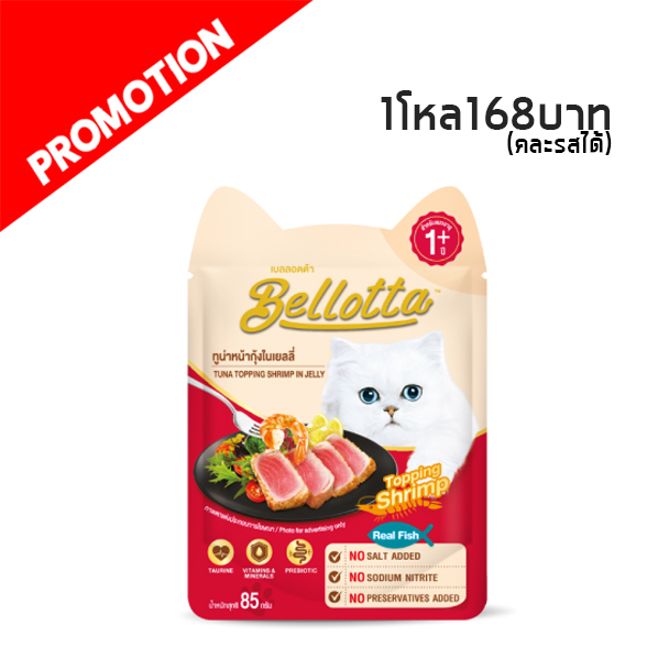 Bellotta ทูน่าหน้ากุ้งในเยลลี่ 85 กรัม