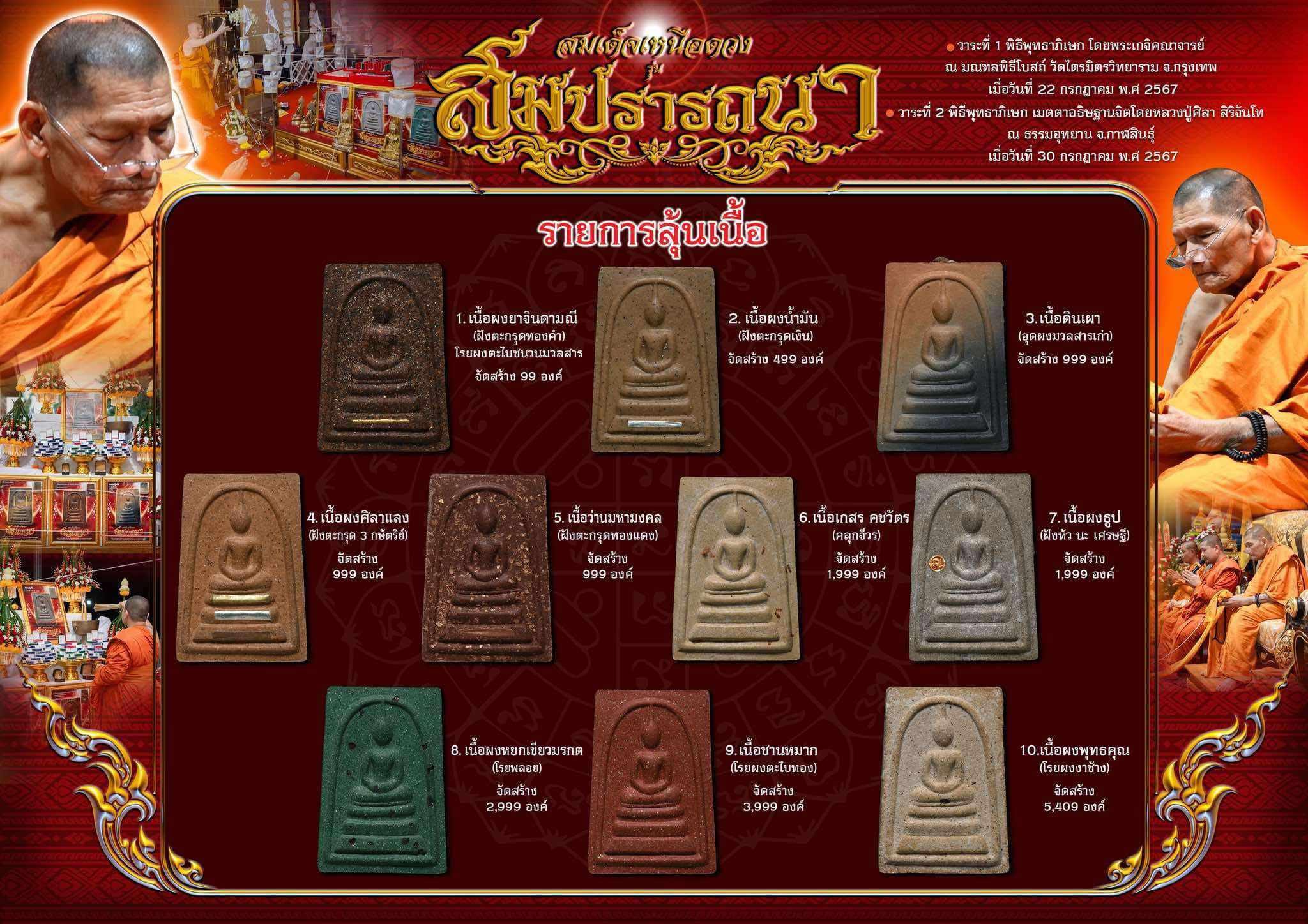 สมเด็จเหนือดวงสมปรารถนา หลวงปู่ศิลา (รายการยกลังลุ้นเนื้อ พร้อมส่ง)