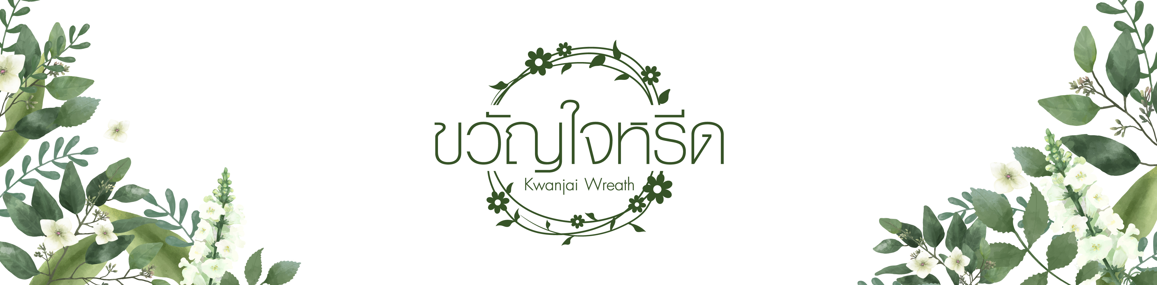 ขวัญใจหรีด