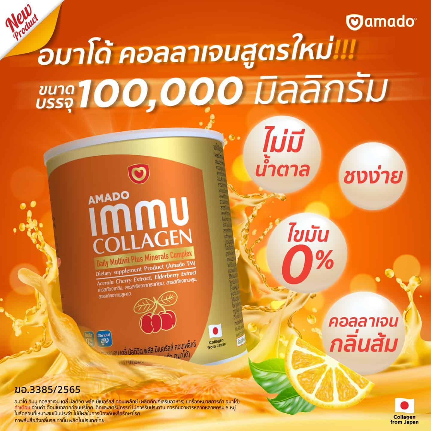 อมาโด้ อิมมู คอลลาเจน