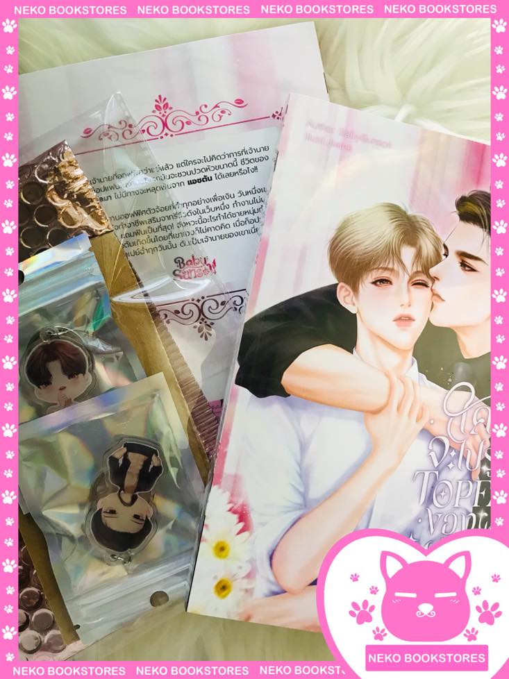 TopFan ของผมคือท่านประธาน (รอบ 14 วัน) #TopFanของโลมา + พวงกุญแจ 2 ชิ้น