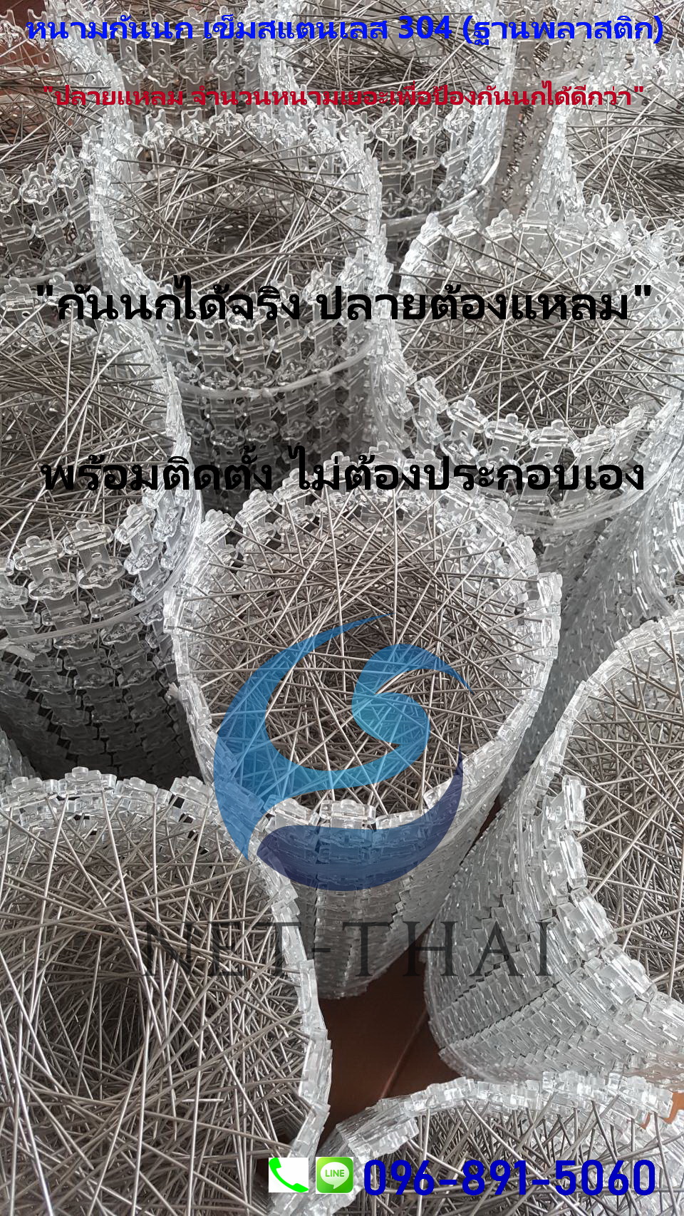 หนามกันนกสแตนเลส👍อย่างดี "ปลายแหลม" อย่างดี (ฐานพลาสติก)