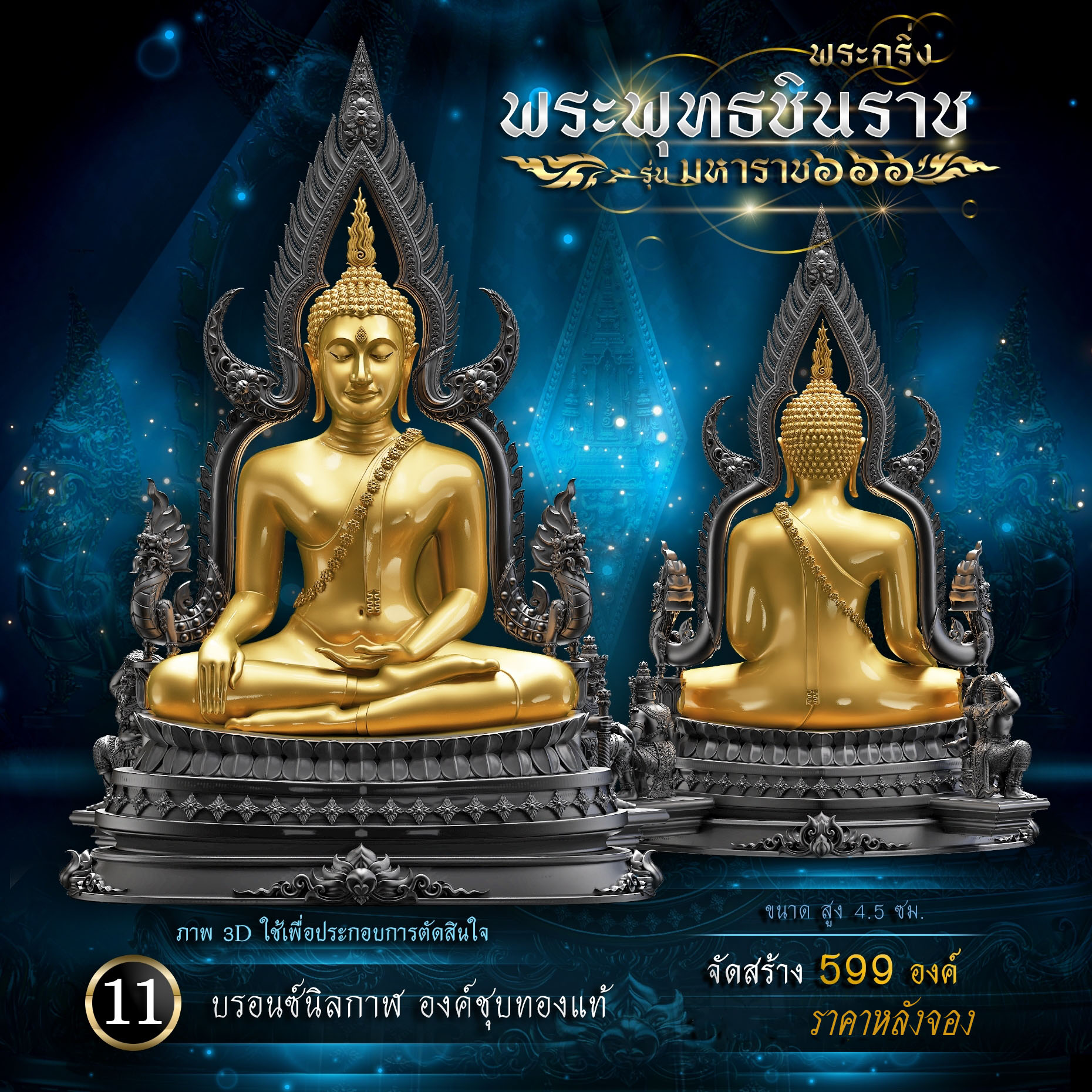 พระพุทธชินราช รุ่น มหาราช ๖๖๖(พร้อมจัดส่ง)