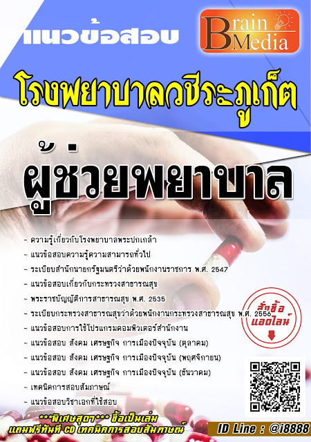 โหลดแนวข้อสอบ ผู้ช่วยพยาบาล โรงพยาบาลวชิระภูเก็ต
