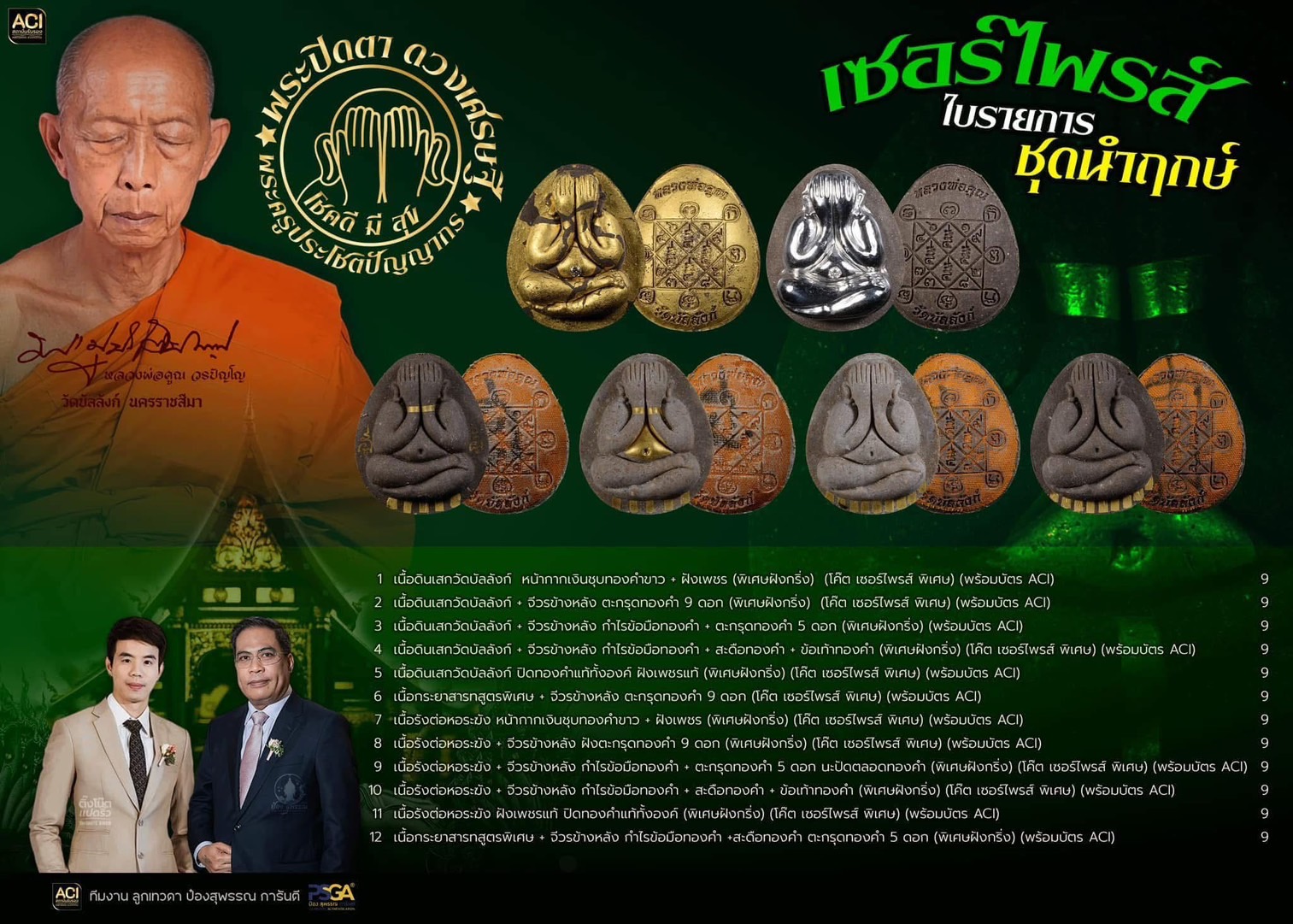 พระปิดตาดวงเศรษฐี รุ่น โชคดี มี สุข ลังนำฤกษ์