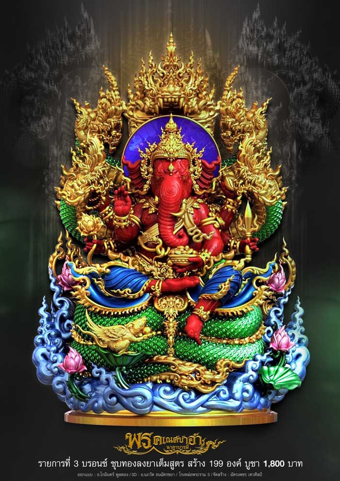 พรคเณศซาฮานาคาบารมี(พร้อมส่ง)