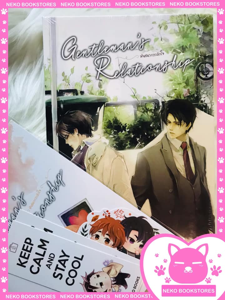 Boxset Gentleman's relationship พันธนาการหัวใจ (รอบจอง)