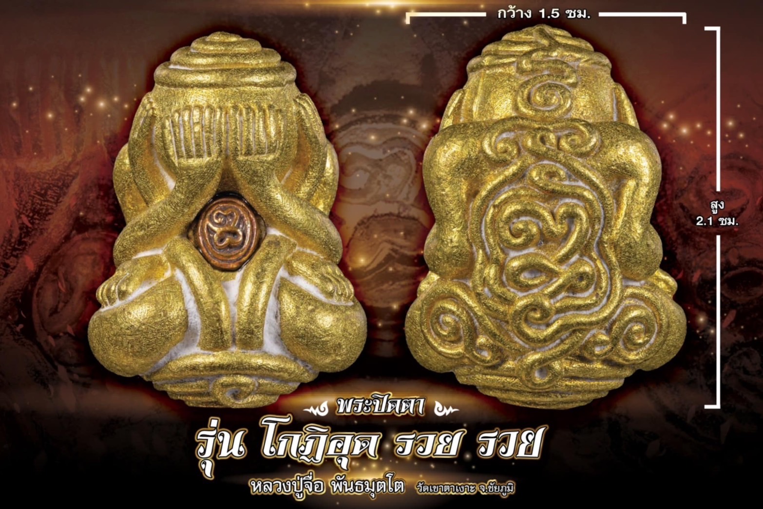 พระปิดตา รุ่น โกฏิ อุด รวย รวย หลวงปู่มหาศิลา หลวงปู่จือ(พระจอง รอปลุกเสก)