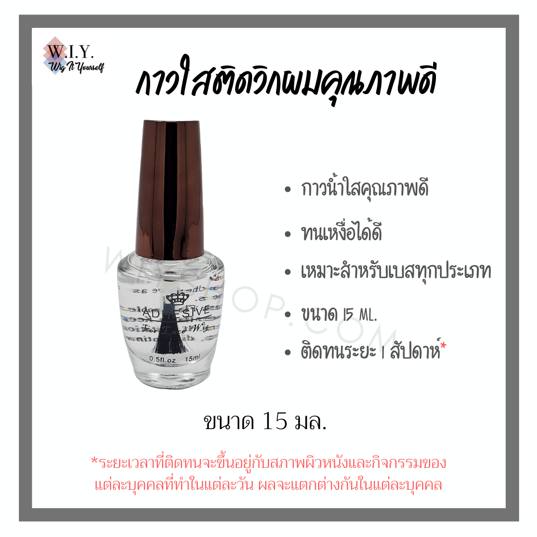 กาวน้ำติดวิกผมเซ็ตคู่พร้อม Remover