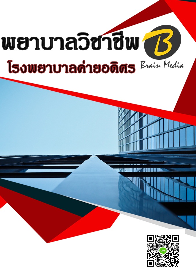 แนวข้อสอบ พยาบาลวิชาชีพ โรงพยาบาลค่ายอดิศร
