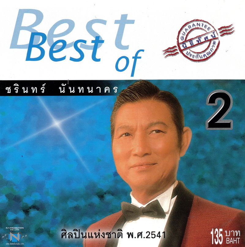 แผ่นซีดี เพลงไทย Best of ชรินทร์ นันทนาคร 2