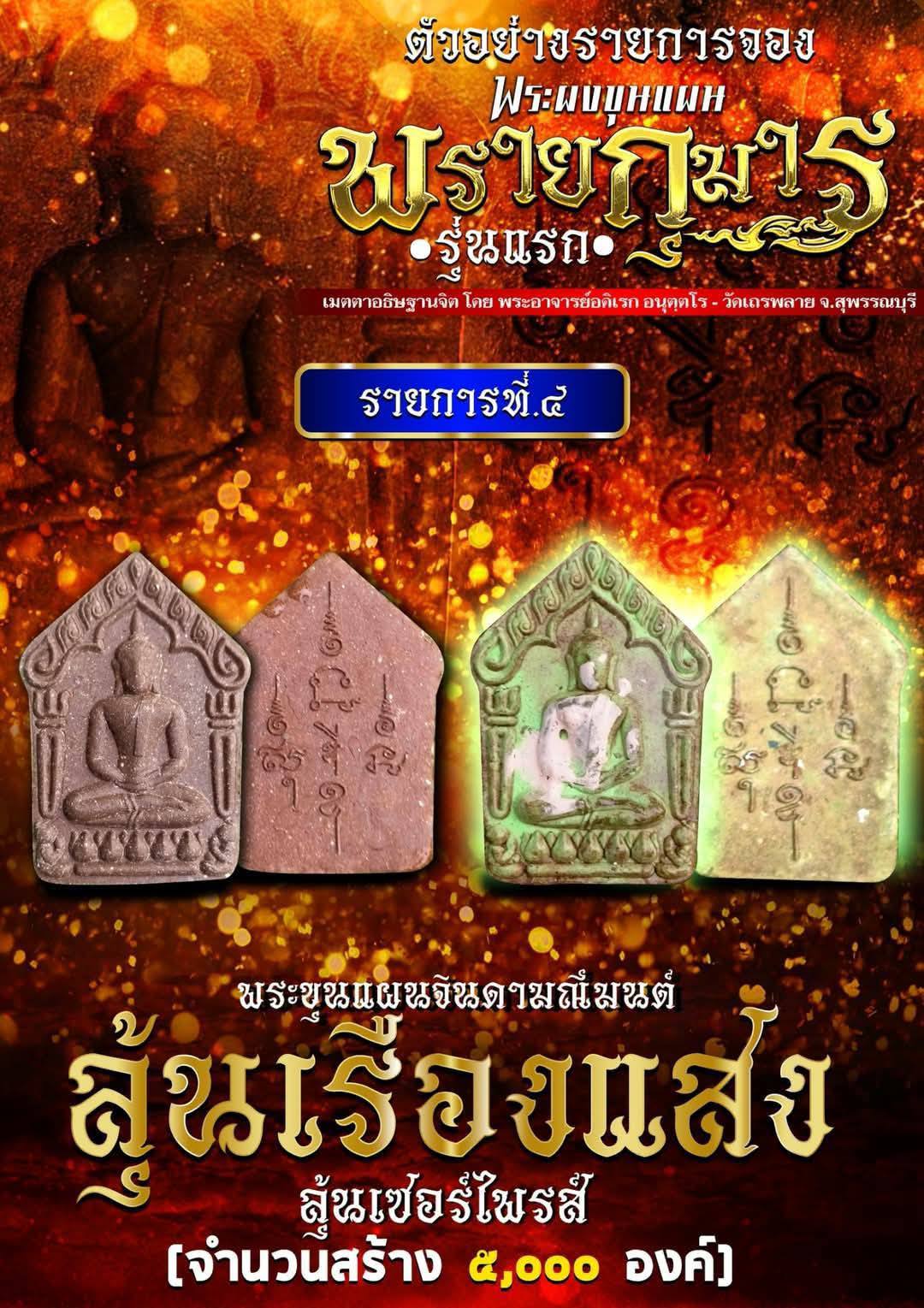 ปิดจองลังนำฤกษ์ พระขุนแผนผงพรายกุมาร รุ่นแรก พระอาจารย์อดิเรก ปลุกเสก 5/04/68