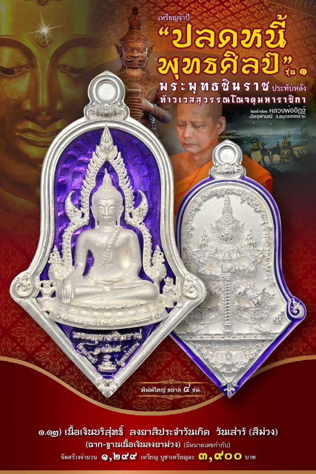 เหรียญจำปีปลดหนี้พุทธศิลป์ พระพุทธชินราช วัดจุฬามณี