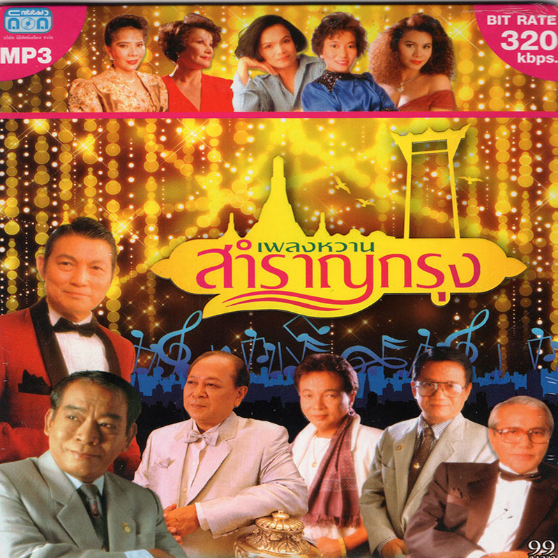 CD MP3 เพลงหวาน สำราญกรุง