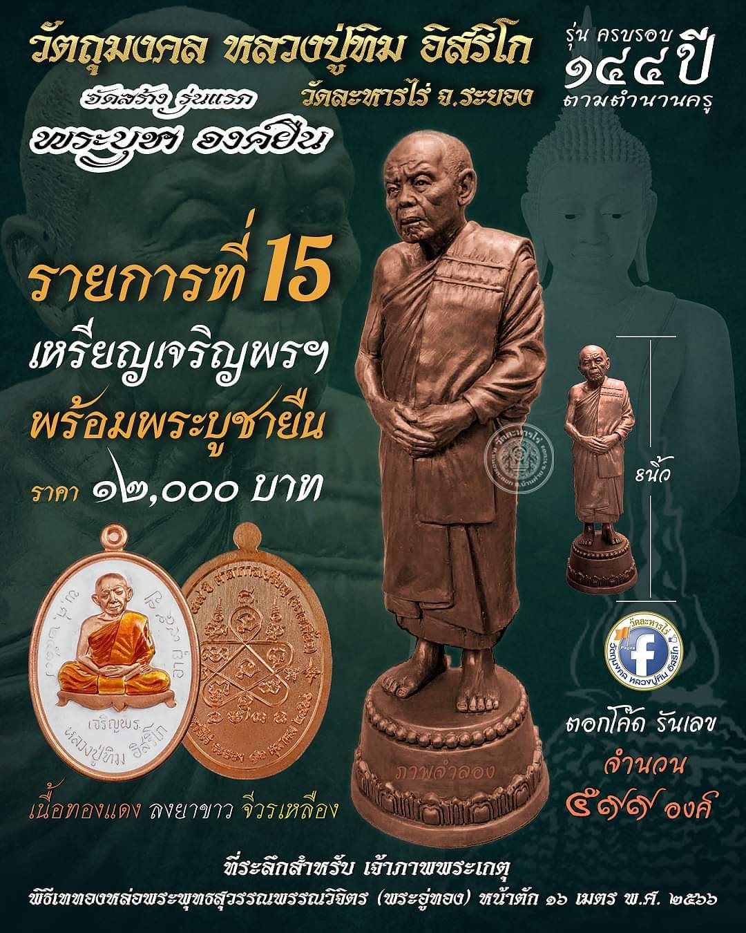เปิดจอง เหรียญเจริญพรล่าง (ย้อนตำนาน) ปี2566 พระออก 29 ตุลาคม 66