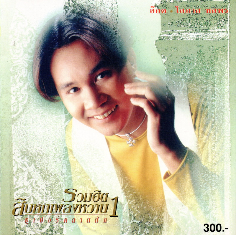 แผ่นซีดี เพลงไทย อ๊อด โอภาส ''รวมฮิต 16 เพลง หวาน 1 '' (ซูเปอร์คลาสสิก)