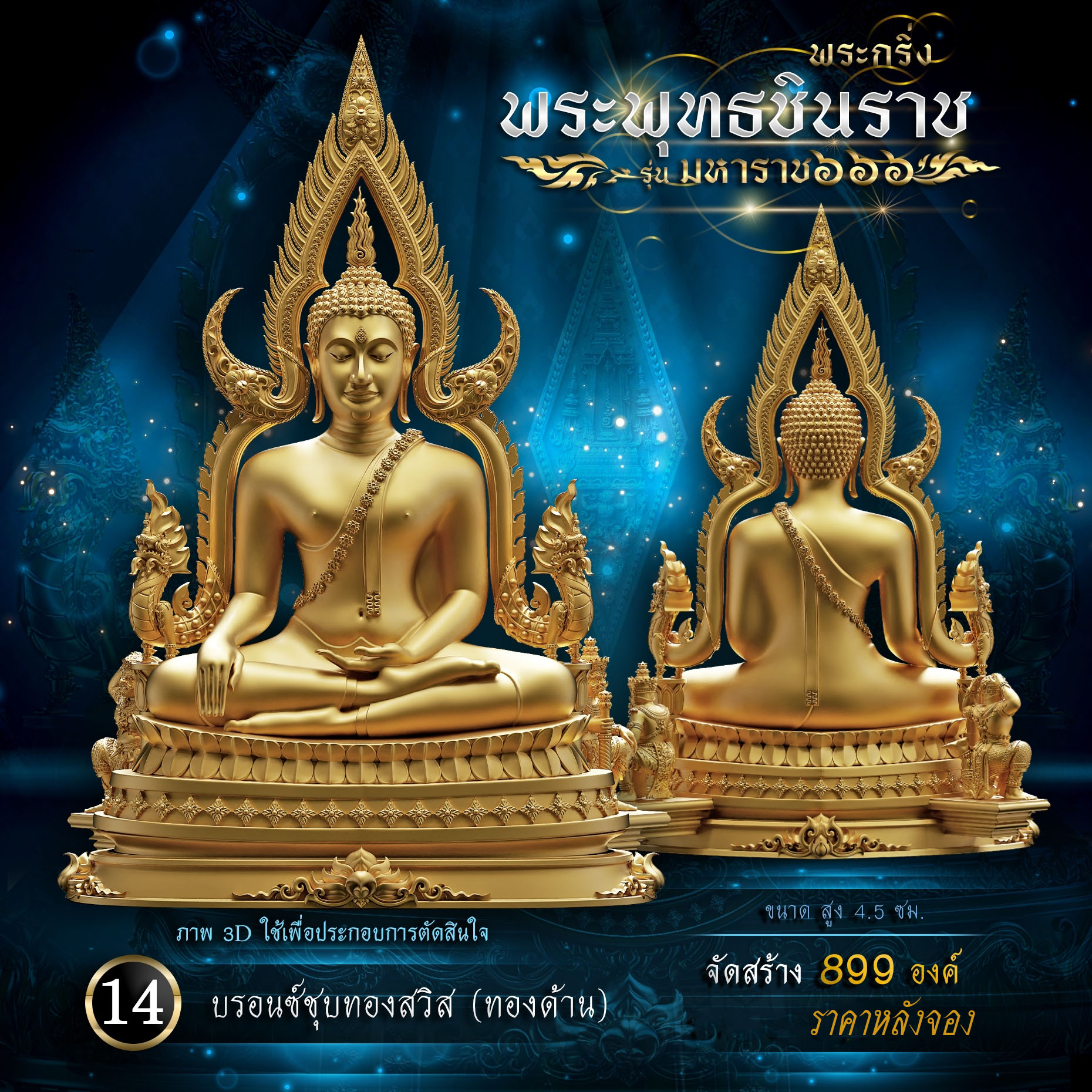 พระพุทธชินราช รุ่น มหาราช ๖๖๖(พร้อมจัดส่ง)