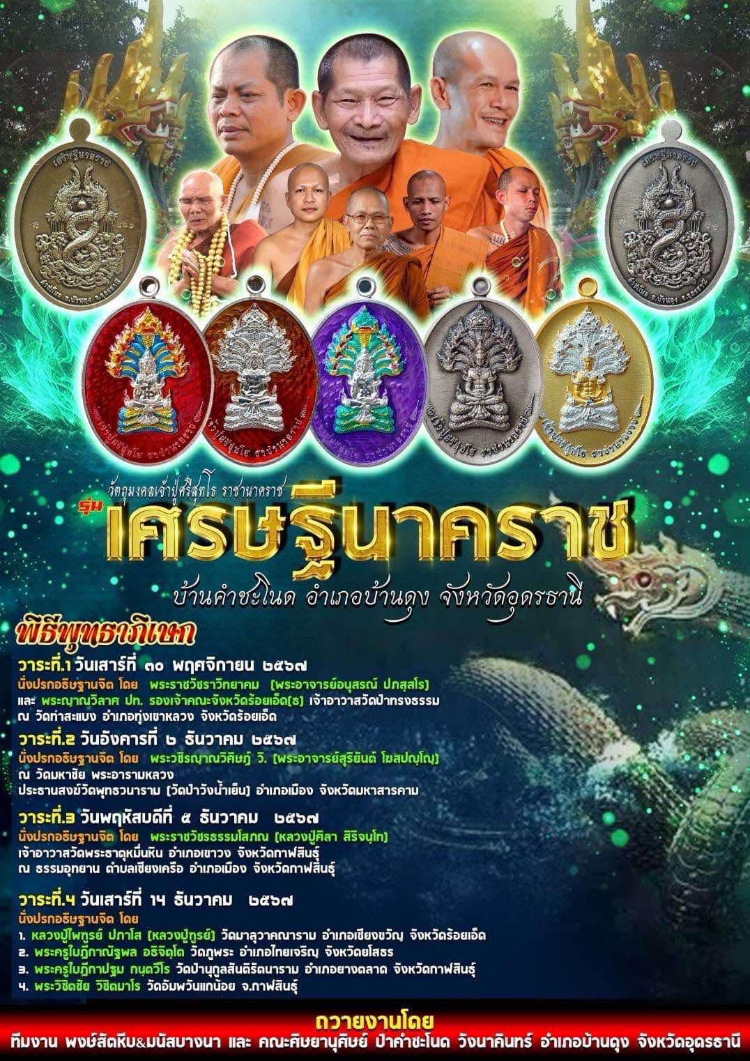 รุ่น เศรษฐีนาคราช กฐิน67 หลวงปู่ศิลา (พร้อมส่ง ยกลัง มี 5 รุ่นให้เลือก)