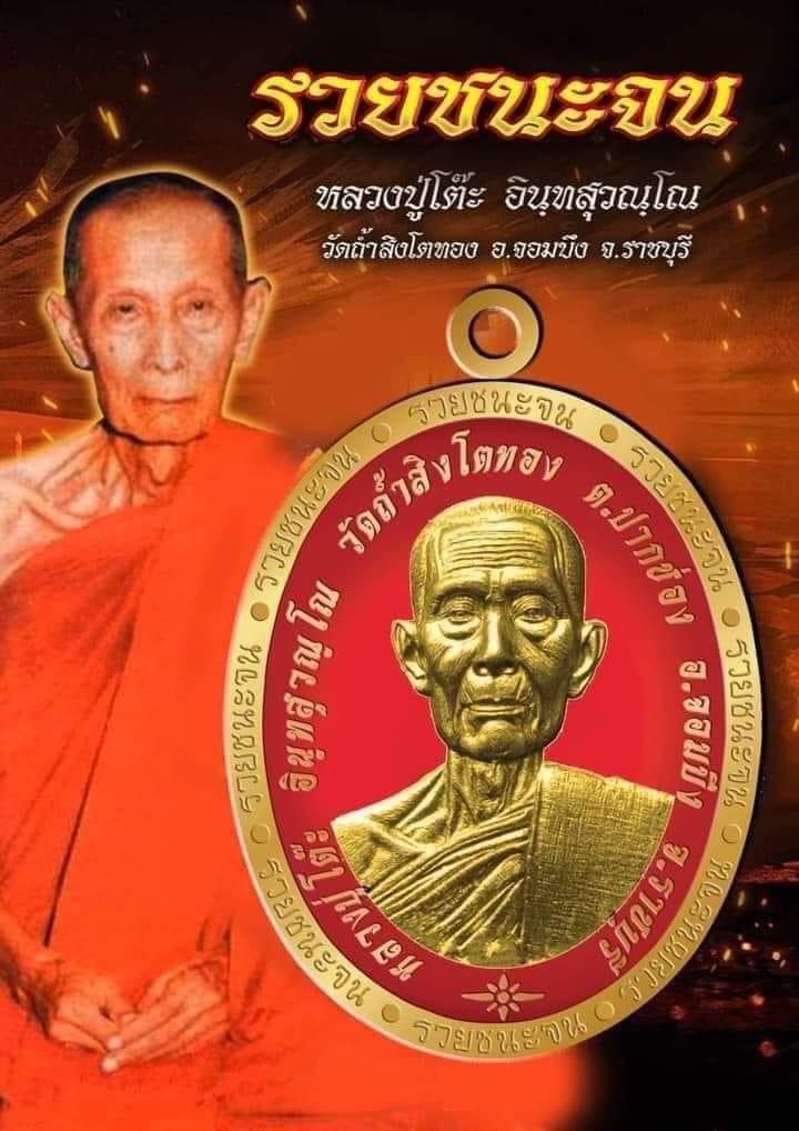 รุ่น รวยชนะจน (ขอบ) หลวงปู่โต๊ะ วัดถ้ำสิงโตทอง ปลุกเสก 27/12/65