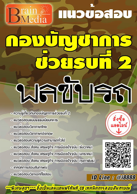 โหลดแนวข้อสอบ พลขับรถ กองบัญชาการช่วยรบที่ 2