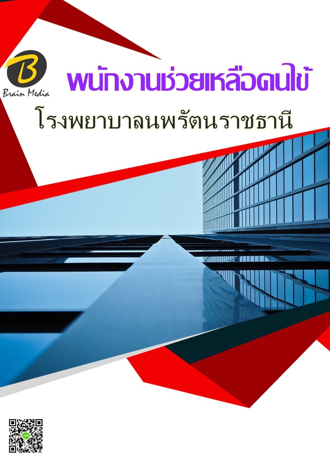 โหลดแนวข้อสอบ พนักงานช่วยเหลือคนไข้ โรงพยาบาลนพรัตนราชธานี