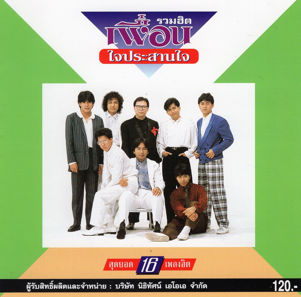 แผ่นซีดี เพลงไทย เพื่อนรวมฮิต ใจประสานใจ