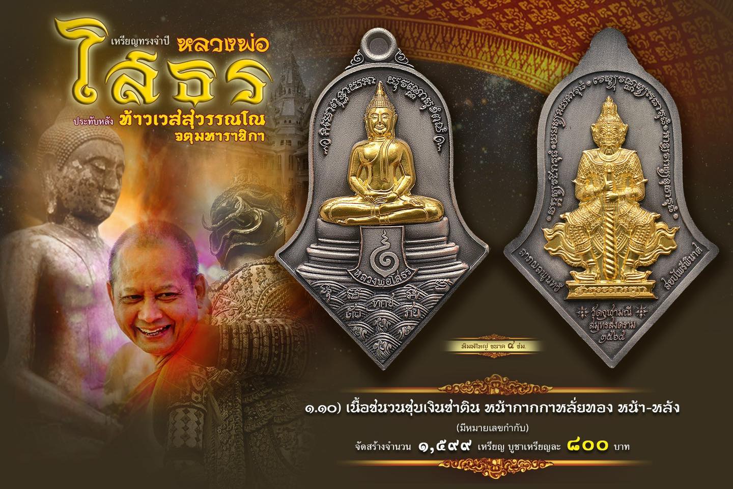 หลวงพ่อโสธร-ประทับหลังท้าวเวสสุวรรณ รายการที่ 1.10 เนื้อชนวนชุบเงินซาติน หน้ากากกะหลั่ยทอง หน้า-หลัง