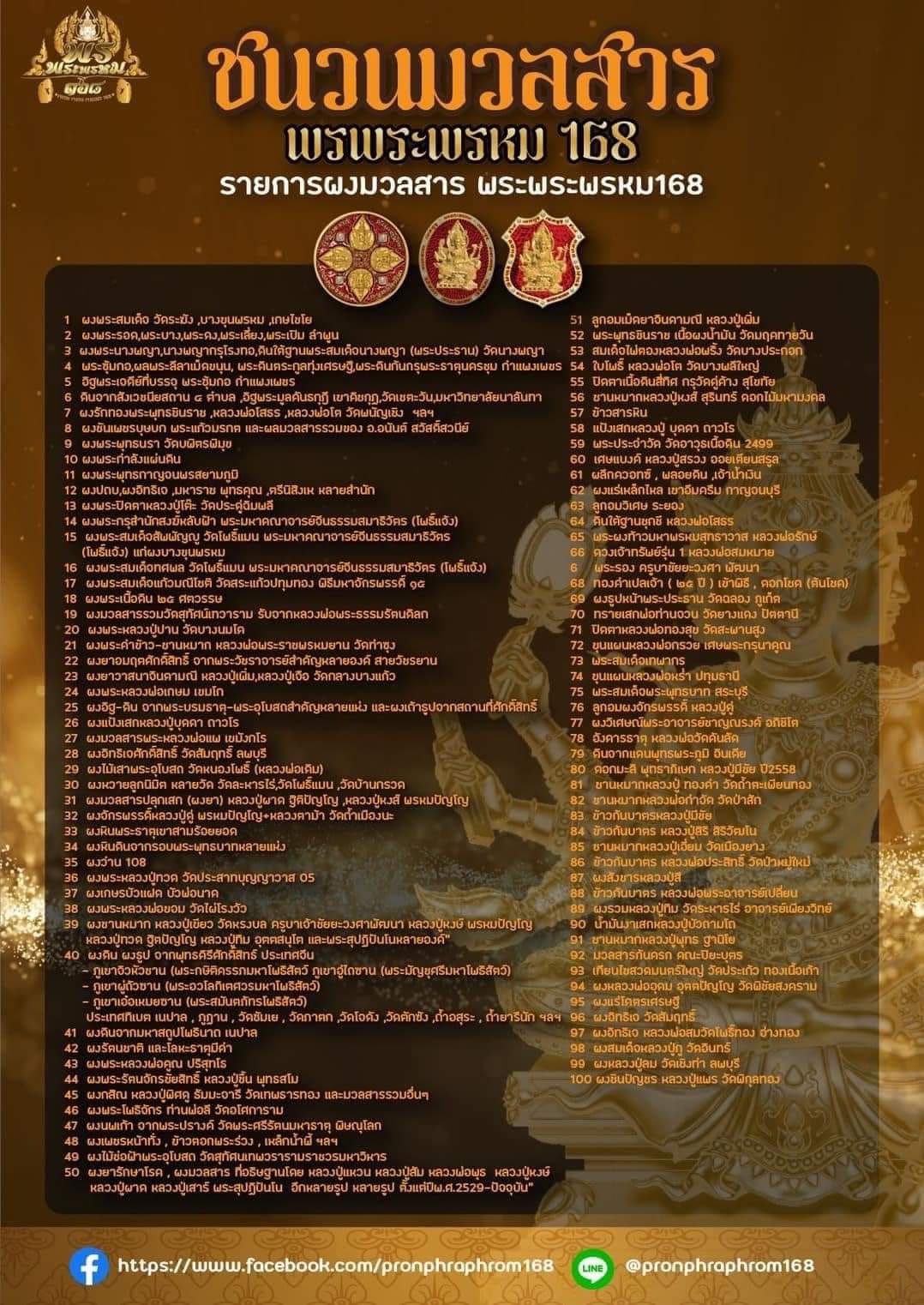 พรพระพรหม168 วัตถุมงคล เนื้อทองแดง/ทองทิพย์ พิมพ์ กลม/ใข่(มีพร้อมส่ง)