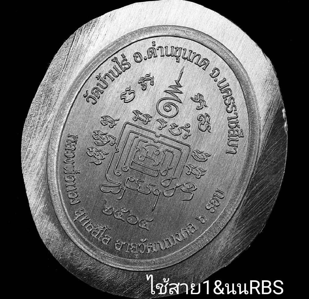 เหรียญ 5แชะ หลวงพ่อทอง ลุ้นเนื้อ