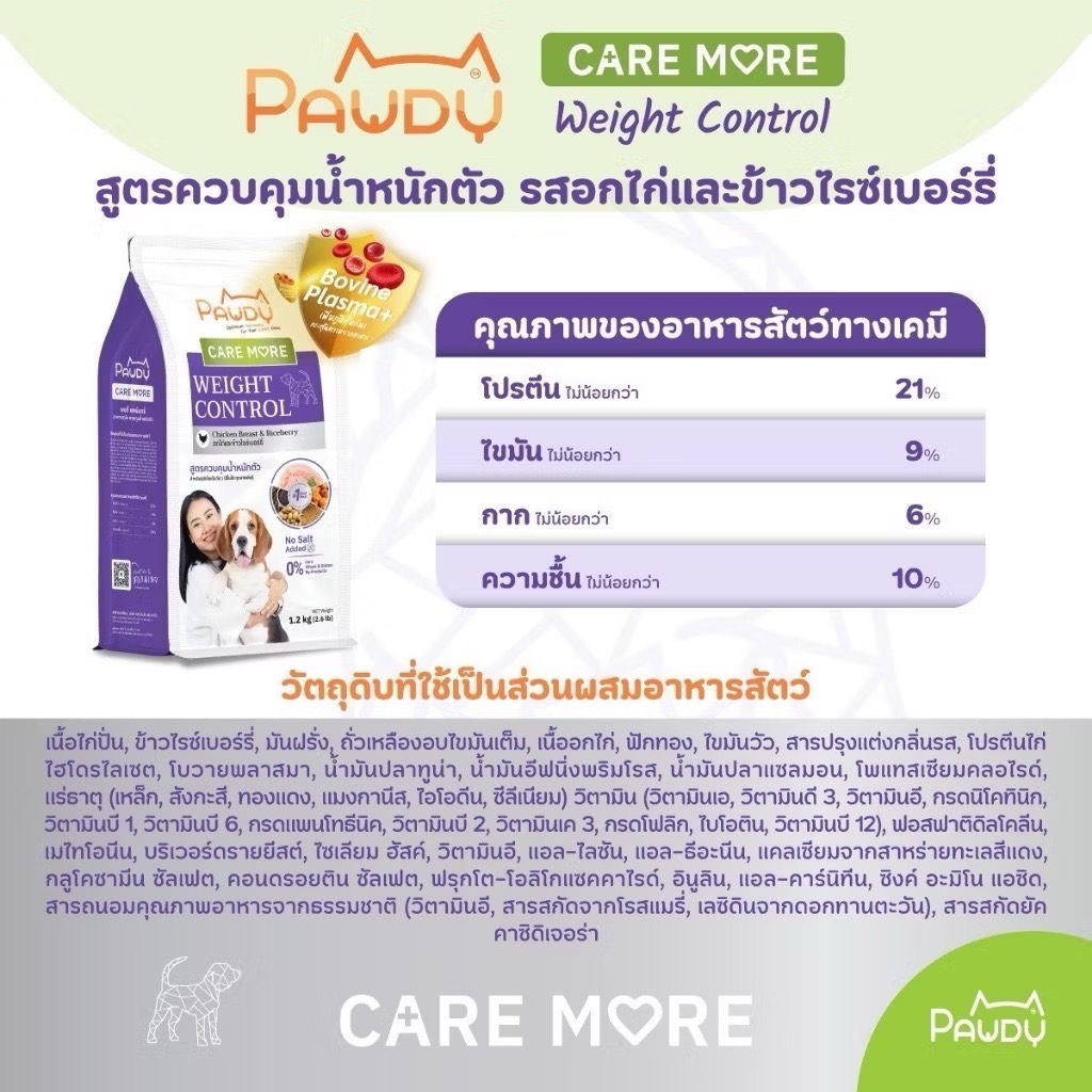 Pawdy Care More Dog สุนัขโต อกไก่และข้าวไรซ์เบอร์รี่ (ควบคุมน้ำหนัก) 1.2 Kg