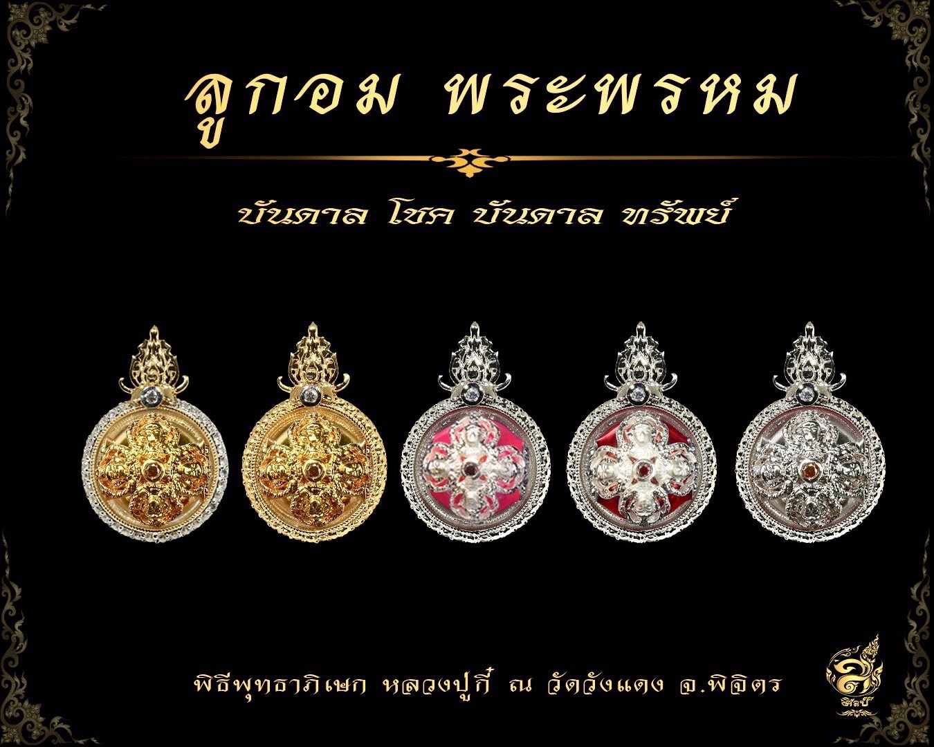 ปิดจอง ลูกอม พรหมประสิทธิ์ หลวงปู่ กี๋ วัดวังแดง จ.พิจิตร (พระออก ม.ค67)