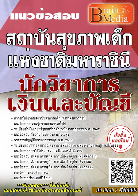 โหลดแนวข้อสอบ นักวิชาการเงินและบัญชี สถาบันสุขภาพเด็กแห่งชาติมหาราชินี