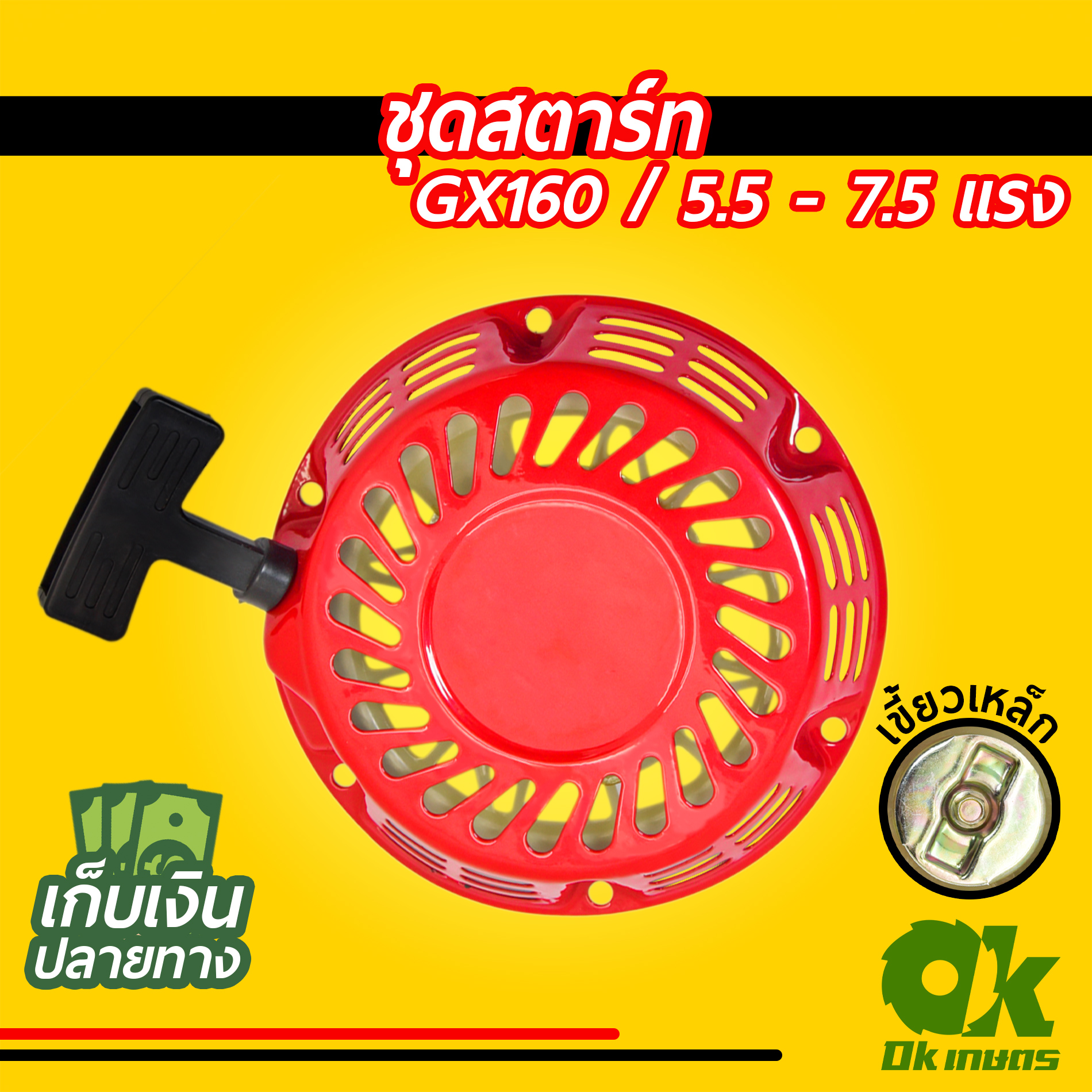 ชุดสตาร์ท GX160 เครื่องยนต์เบนซิน เขี้ยวพลาสติก เขี้ยวเหล็ก ชุดดึงสตาร์ท ชุดลานสตาร์ท ฝาสตาร์ท