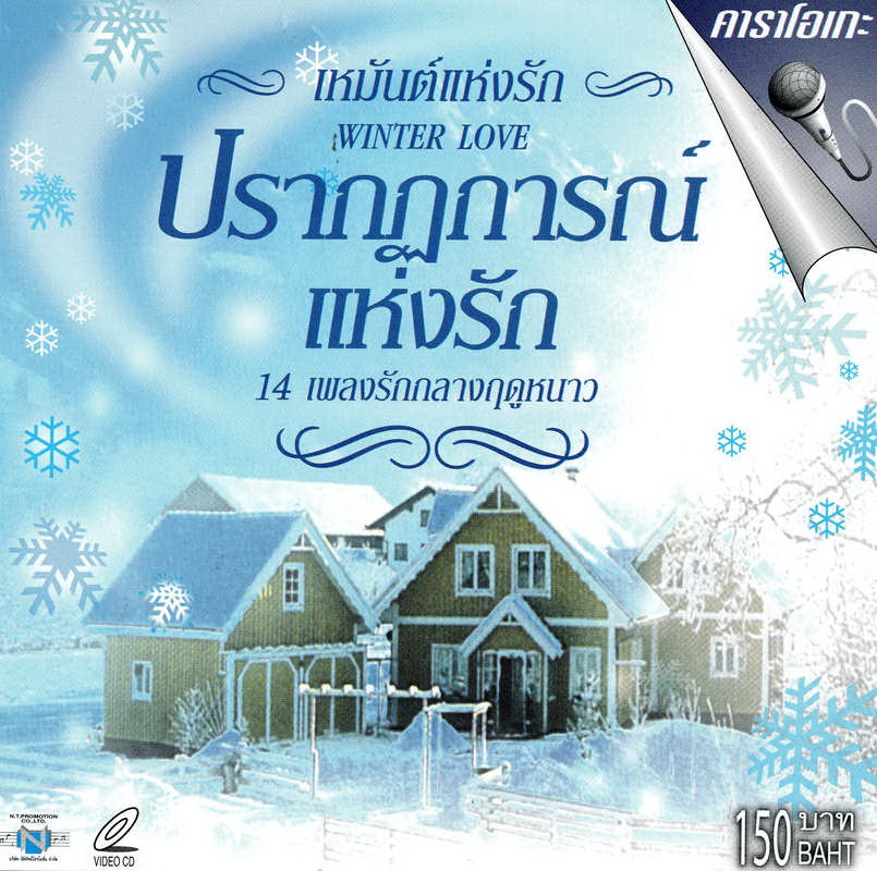 แผ่นวีซีดี คาราโอเกะ ปรากฏการณ์แห่งรัก (14 เพลงรักกลางฤดูหนาว)