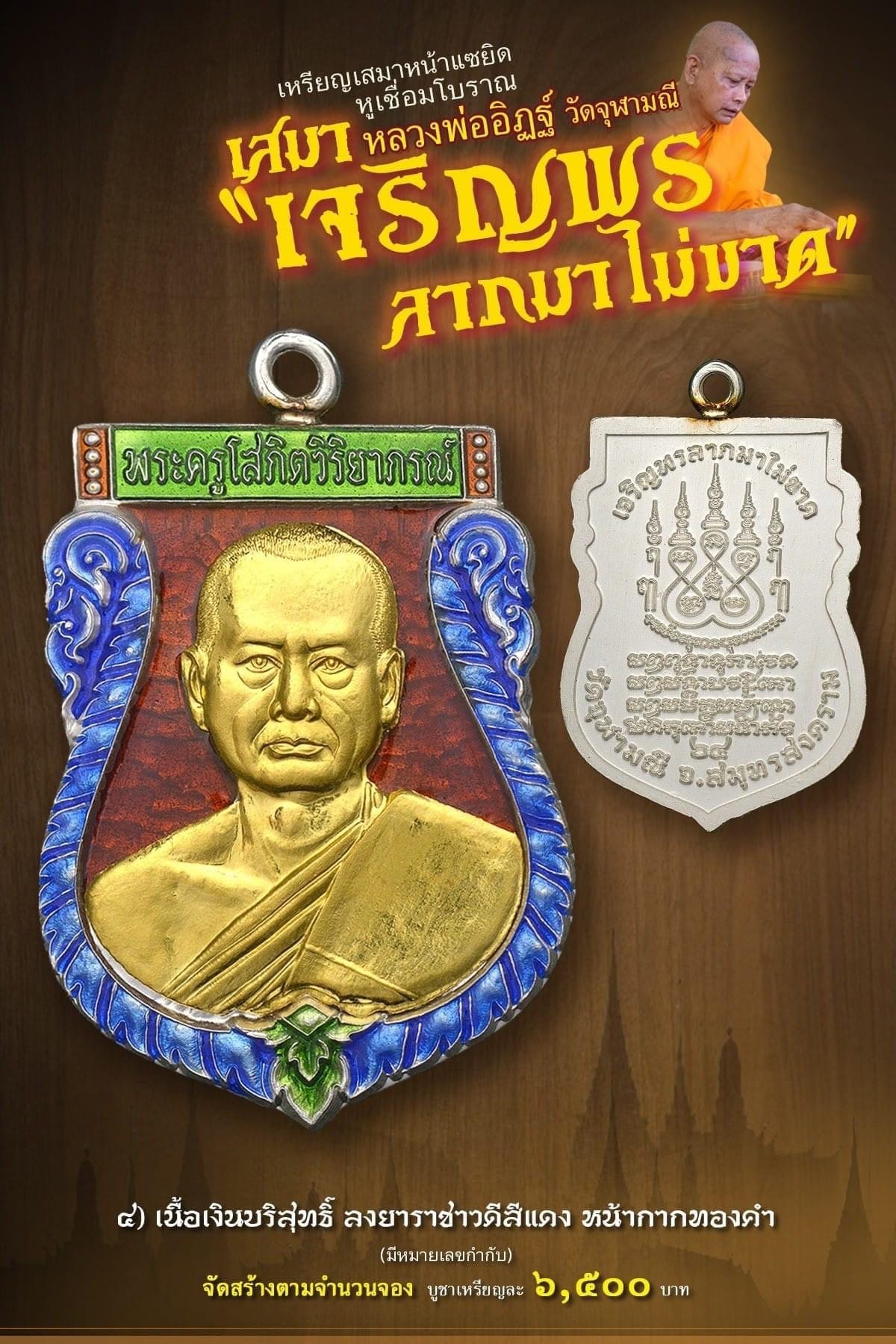 เหรียญเสมาหน้าแซยิด หูเชื่อมโบราณ เสมาหลวงพ่ออิฏฐ์ วัดจุฬามณี รุ่น เจริญพร ลาภมาไม่ขาด (พร้อมส่ง)