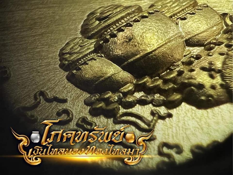 เหรียญโภคทรัพย์ เงินไหลนอง ทองไหลมา พระอาจารย์ต้อม ปภสฺสโร