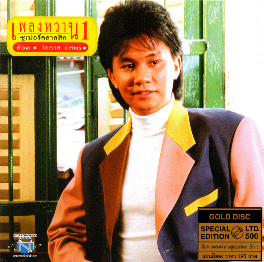 แผ่นซีดี เพลงไทย อ๊อด โอภาส เพลงหวานซูเปอร์คลาสสิก 1 (GOLD DISC)