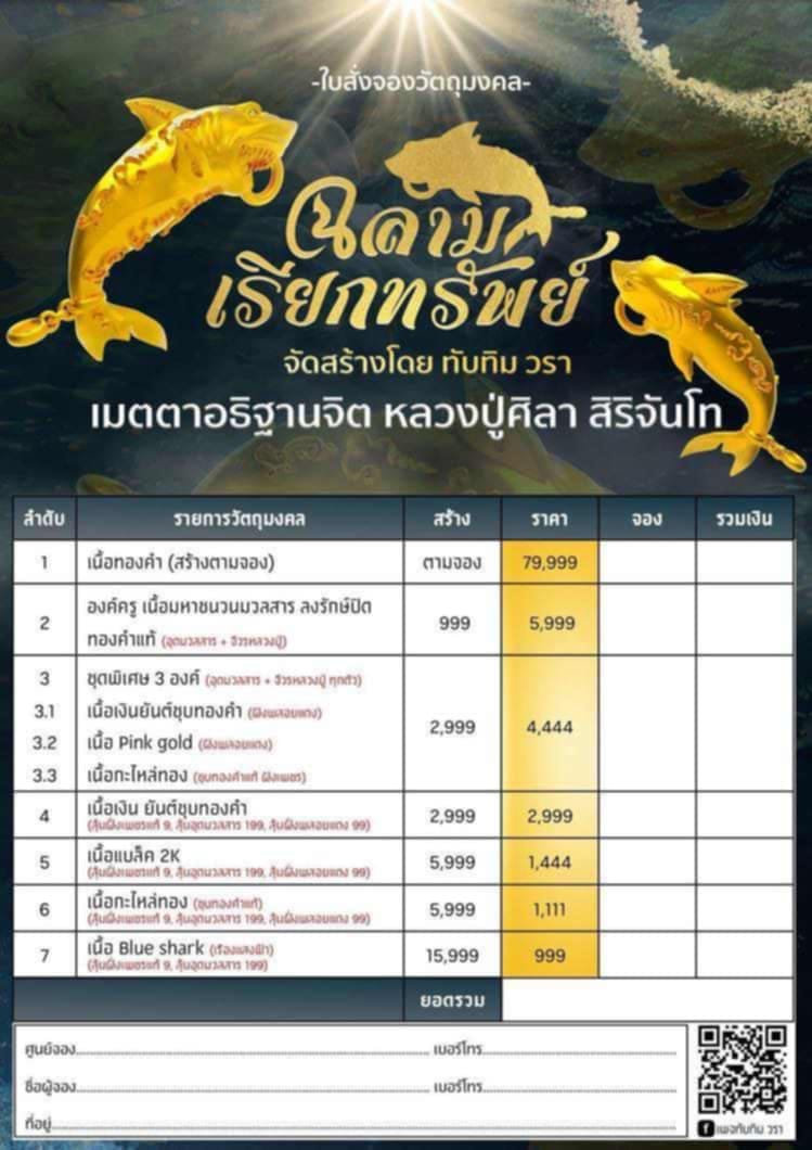 หลวงปู่มหาศิลา รุ่น แสนแก้วมณีโชติ และฉลามเรียกทรัพย์ งับเงินงับทอง(พระออกแล้ว พร้อมส่ง)
