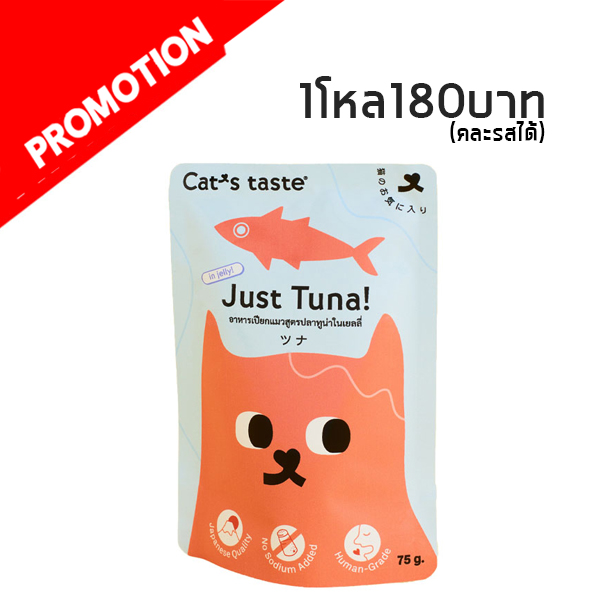Cat s Taste ปลาทูน่าในเยลลี่ 70g