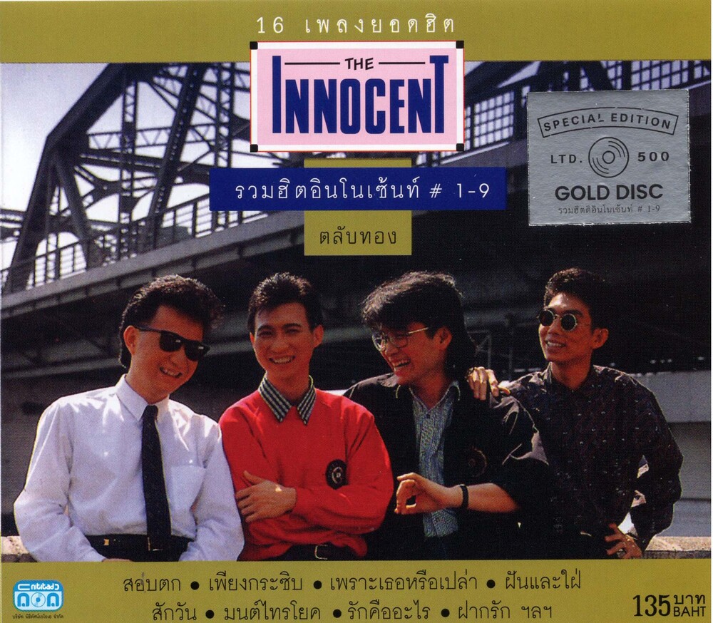 แผ่นซีดี เพลงไทย THE INNOCENT (รวมฮิตอินโนเซ้นท์ #1-9 ตลับทอง)