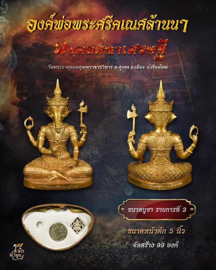 องค์พ่อพระศรีคเณศล้านนา รุ่น มงคลมหาเศรษฐี(พร้อมส่ง)