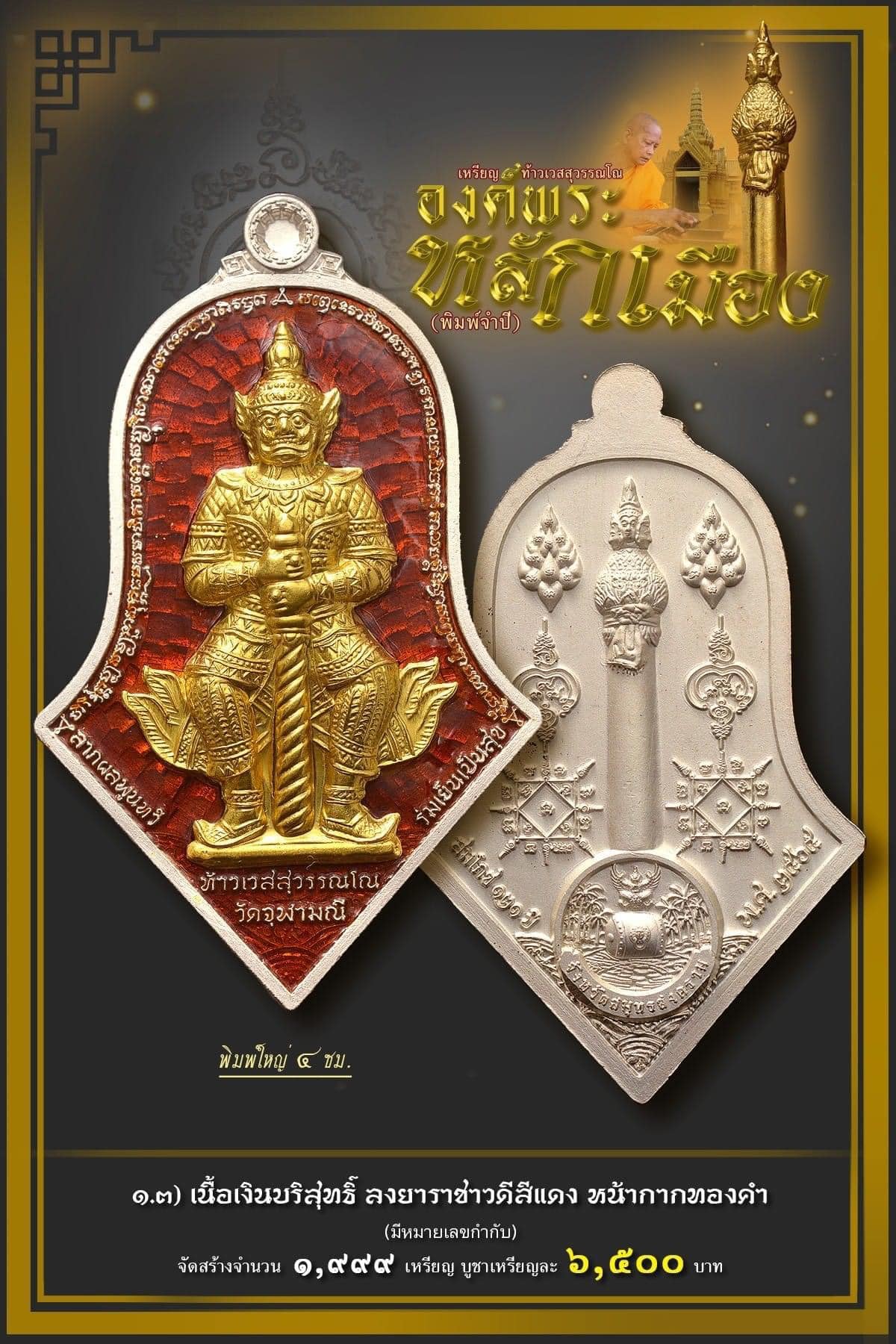 เหรียญท้าวเวสสุวรรณโณ - องค์พระหลักเมือง พิมพ์จำปี ปี 2565 รายการ1.3