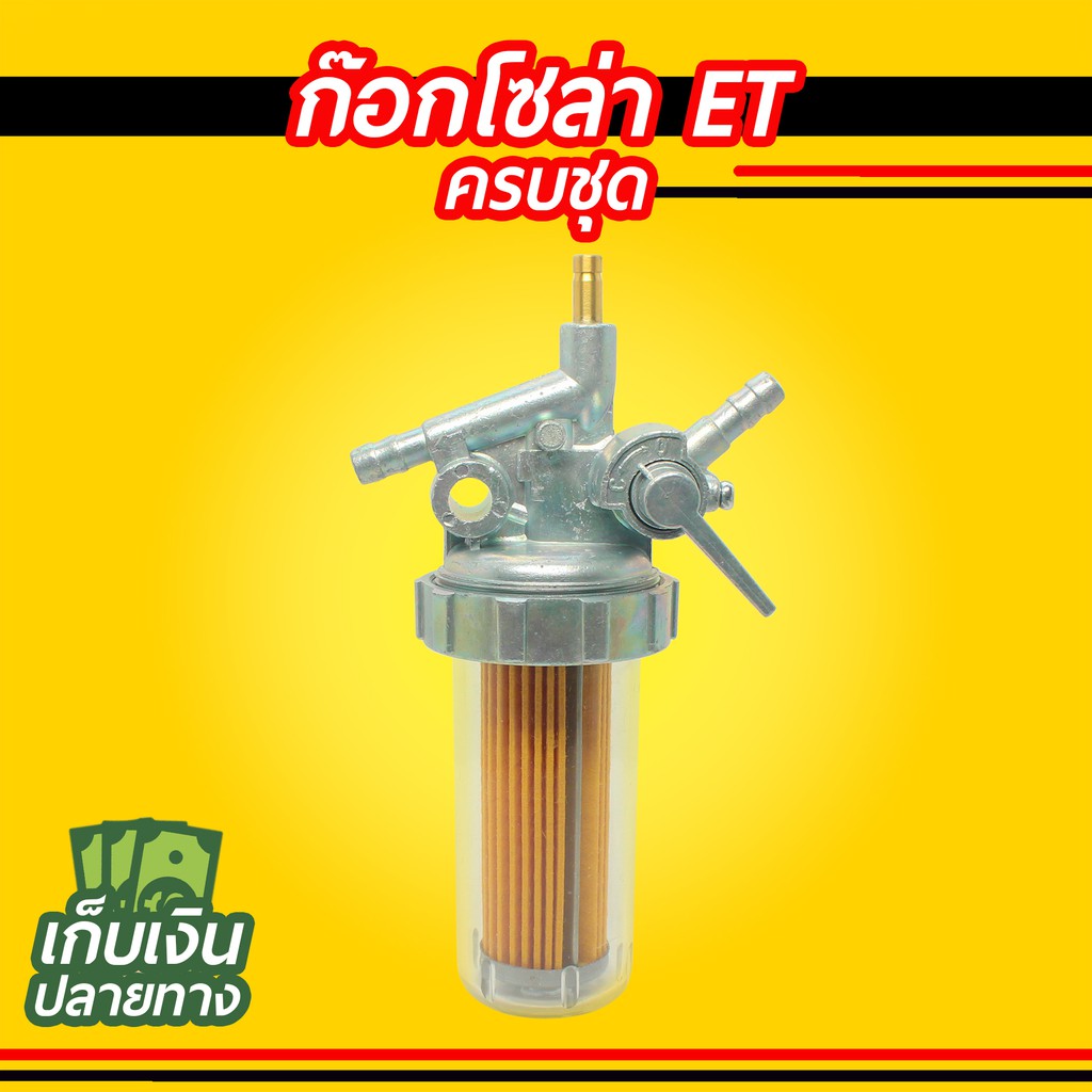 ก๊อกโซล่า สำหรับ KUBOTA ET RT, YANMAR TF ครบชุด