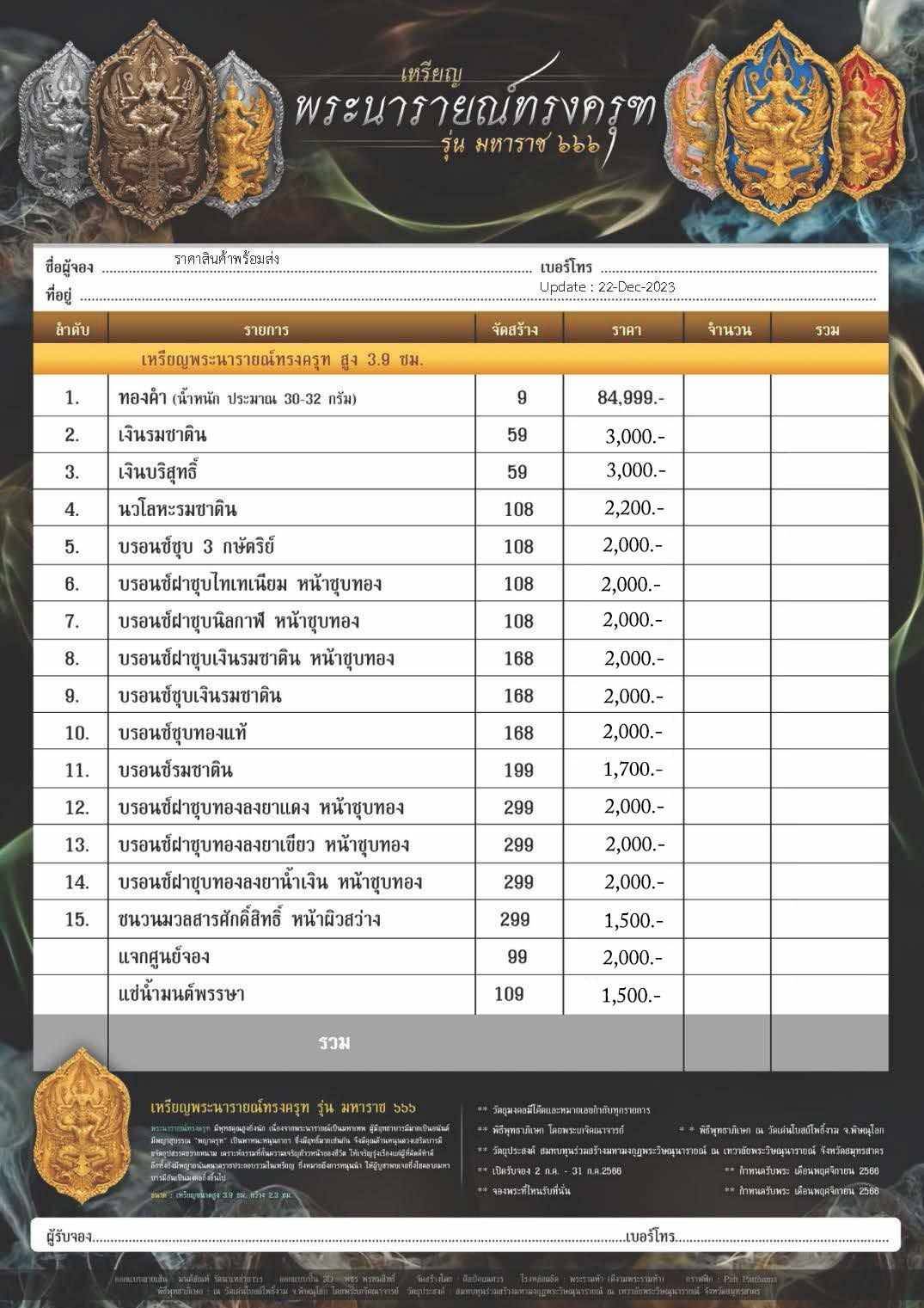 เหรียญพระนารายณ์ทรงครุฑ รุ่น มหาราช ๖๖๖ (ปิดจอง)