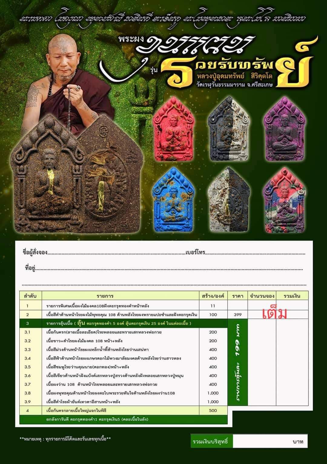 ขุนแผน รวยรับทรัพย์ หลวงปู่อุดมทรัพย์ (ยกลัง) พร้อมส่ง