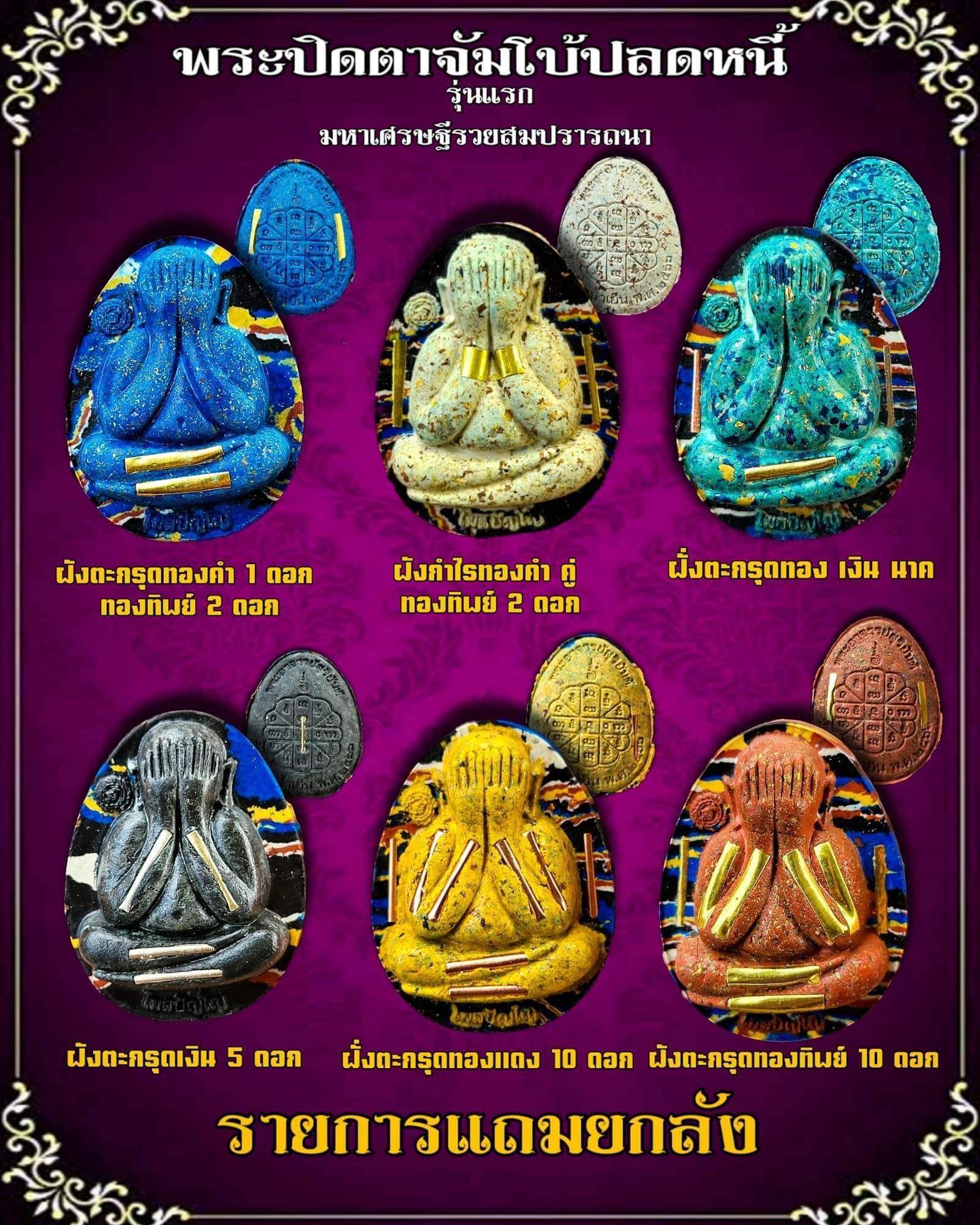 พระปิดตาจัมโบ้ รุ่น มหาเศรษฐีรวยสมปรารถนา รุ่นแรก พระอาจารย์สุริยันต์ วัดป่าวังน้ำเย็น (มหาสารคาม) ปลุกเสก 29 มกราคม 66