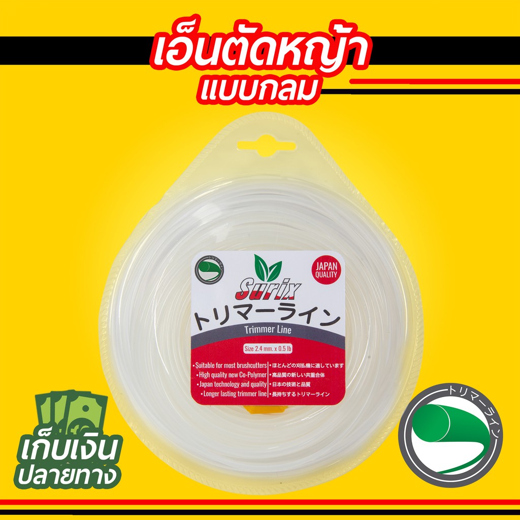 เอ็นตัดหญ้า ยาว 40 เมตร SURIX เกรดญี่ปุ่น ขนาด 2.4มม. กลม สีขาว น้ำหนัก 0.5 ปอนด์
